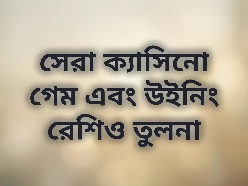 সেরা ক্যাসিনো গেম এবং উইনিং রেশিও তুলনা