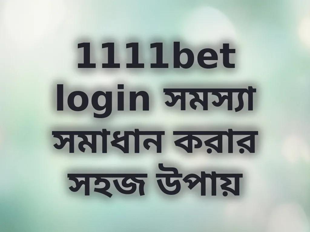 1111bet login সমস্যা সমাধান করার সহজ উপায়