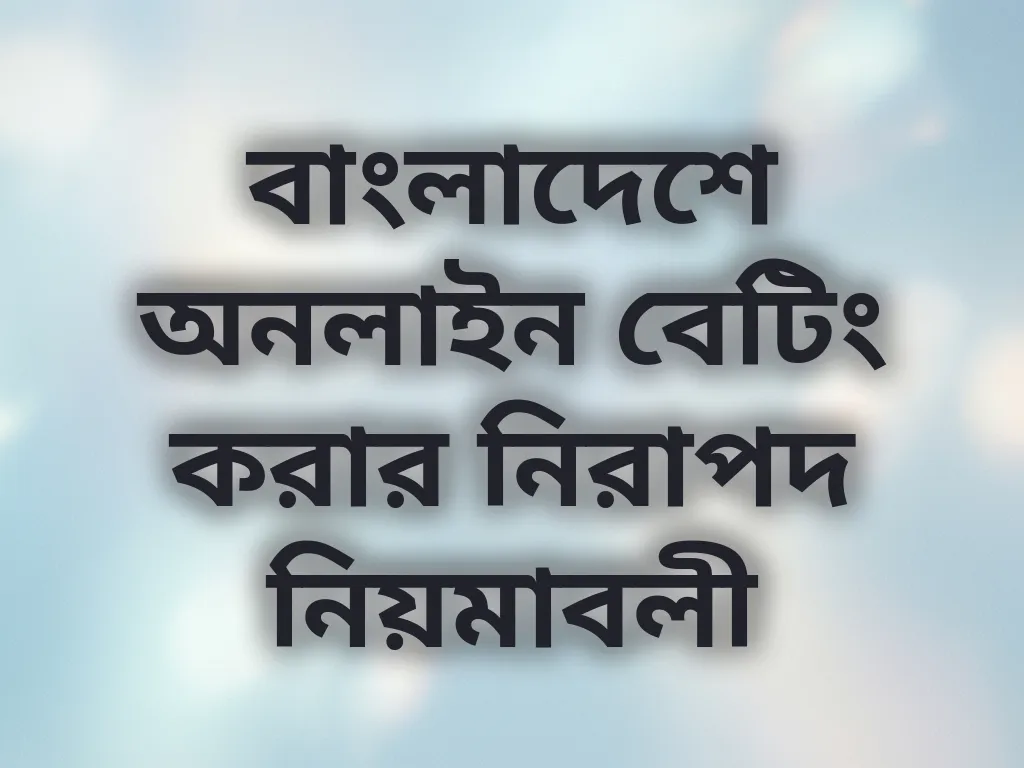 বাংলাদেশে অনলাইন বেটিং করার নিরাপদ নিয়মাবলী